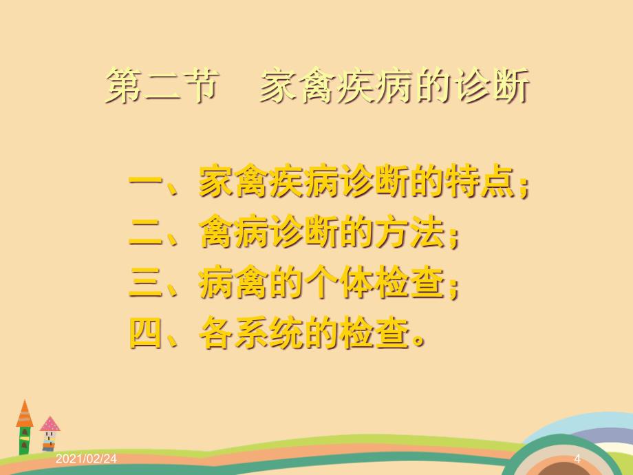 农业类家禽疾病的诊断课件_第4页