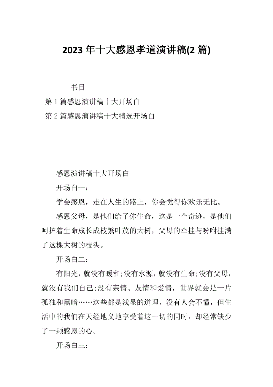 2023年十大感恩孝道演讲稿(2篇)_第1页