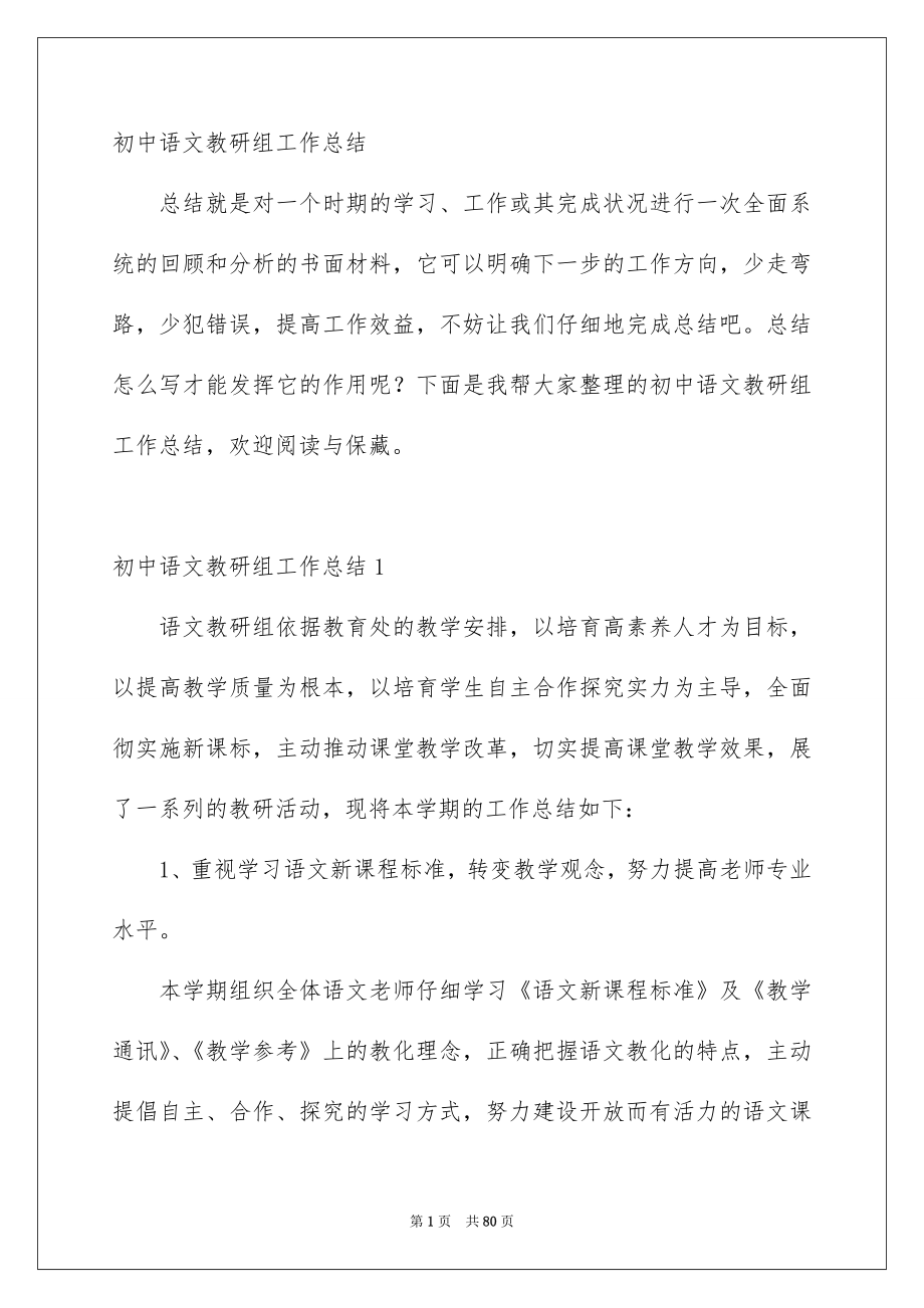 初中语文教研组工作总结_第1页