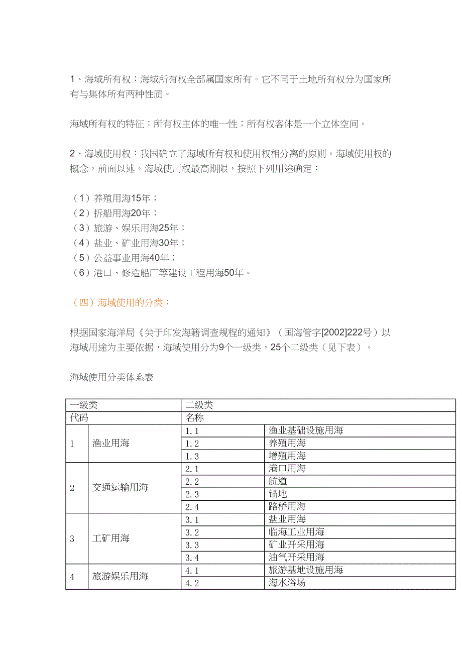 如何对海域使用权进行评估资料(DOC 10页)_第4页