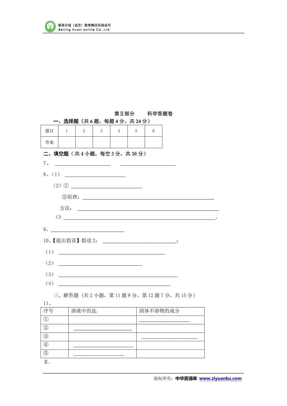 浙江省宁波市2015年普通高中保送生考试模拟卷科学试卷.doc_第5页