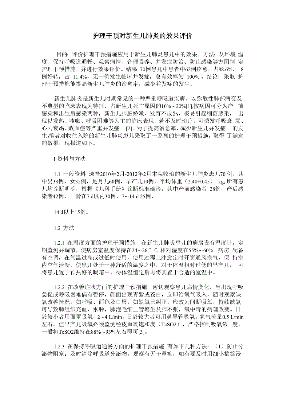 护理干预对新生儿肺炎的效果评价_第1页