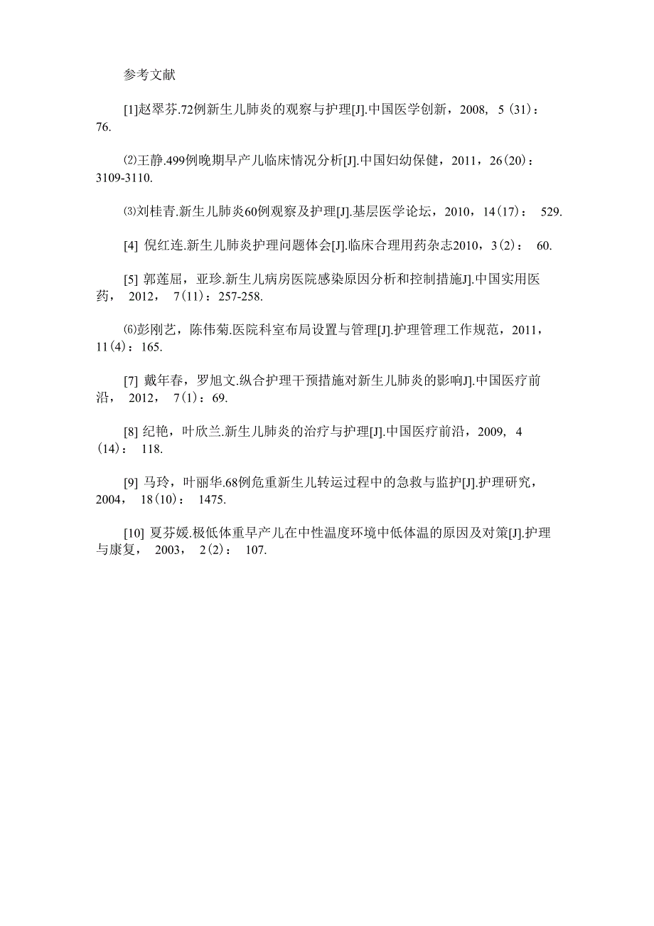 护理干预对新生儿肺炎的效果评价_第4页