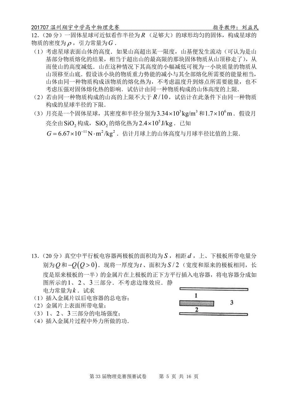 第33届物理预赛试卷及参考答案.doc_第5页