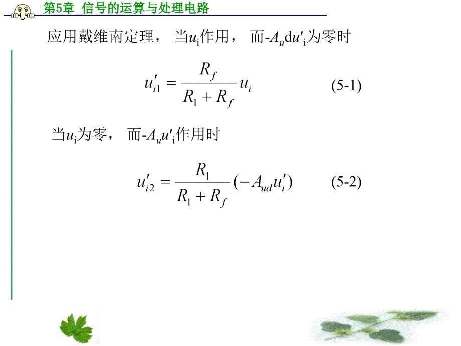 信号的运算与处理电路课件_第5页