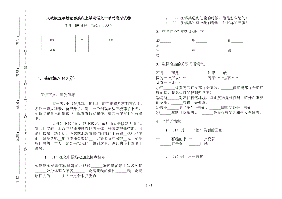 人教版五年级竞赛摸底上学期语文一单元模拟试卷.docx_第1页