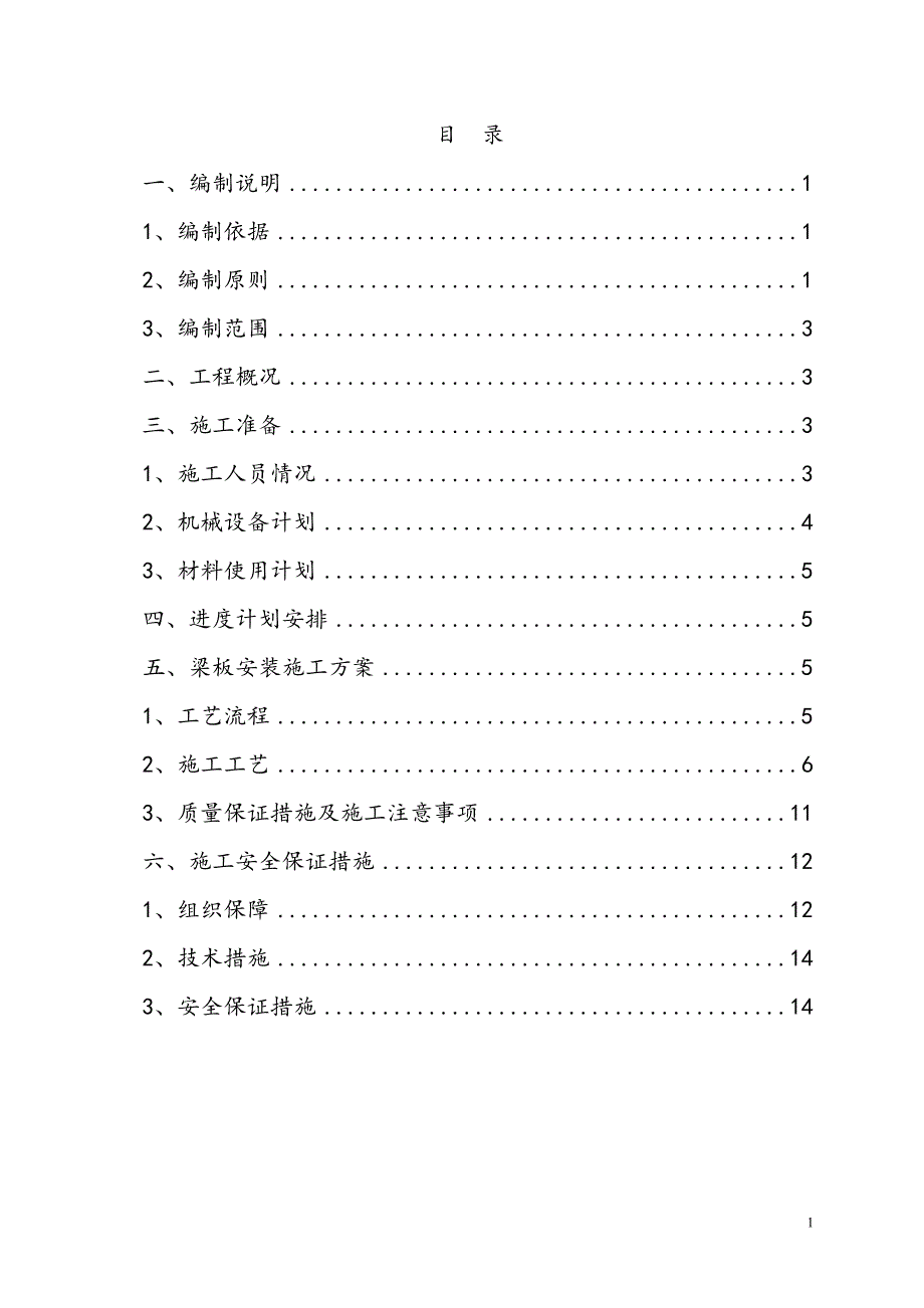 预制箱梁安装施工方案_第1页