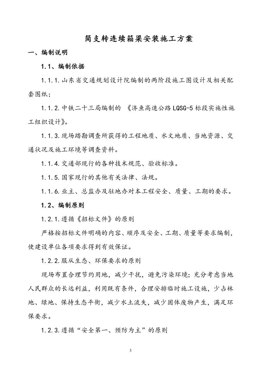 预制箱梁安装施工方案_第3页