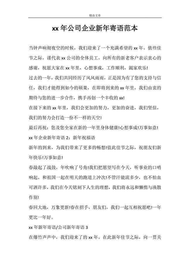 2021年公司企业新年寄语范本.doc