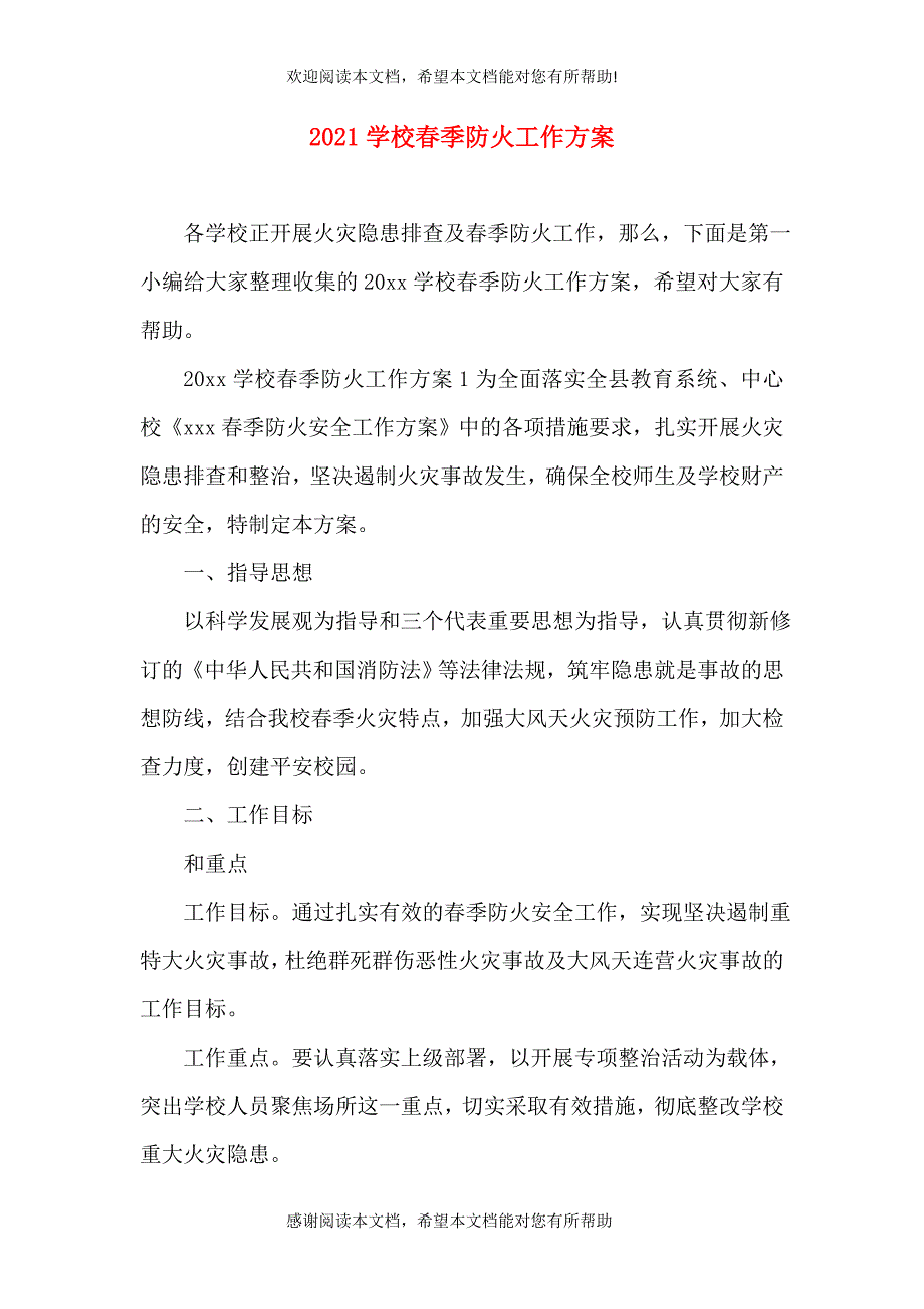 2021学校春季防火工作方案_第1页