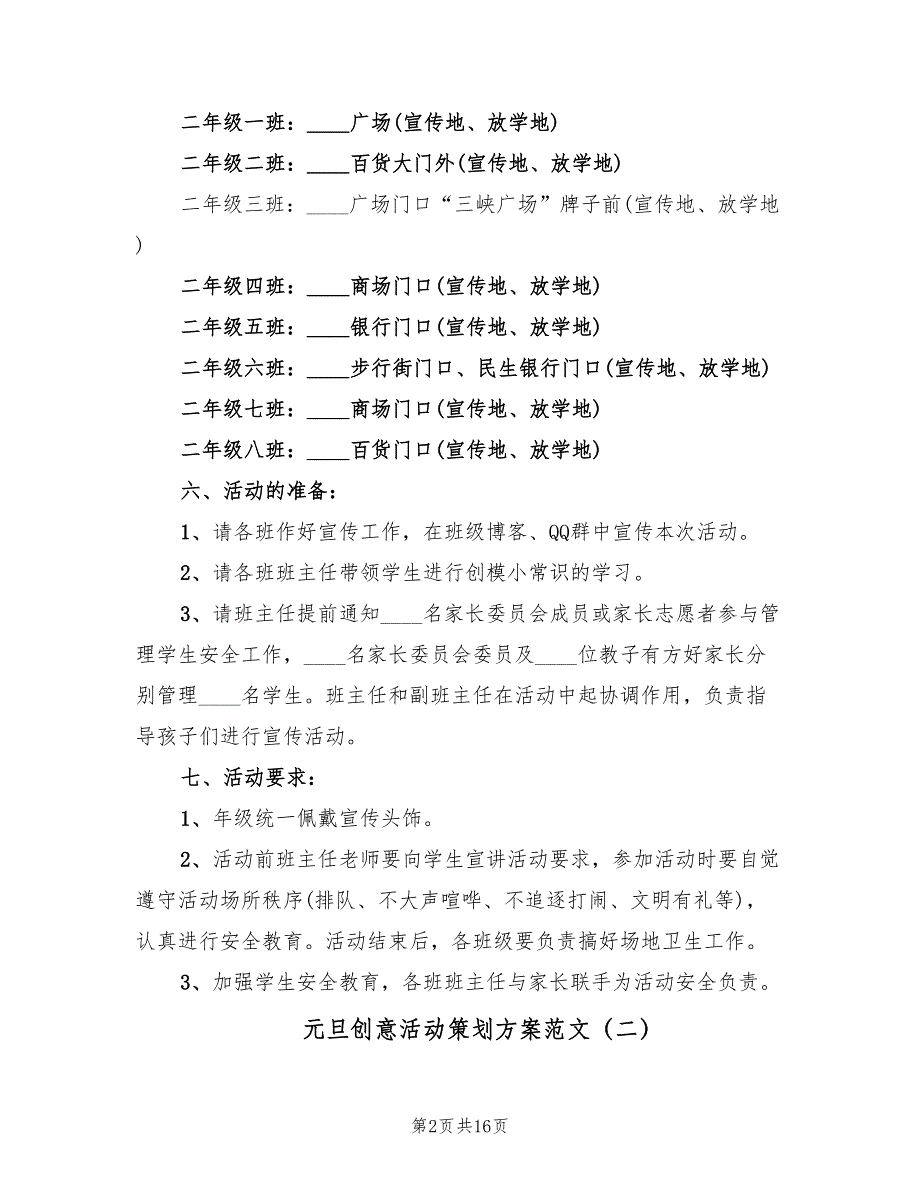 元旦创意活动策划方案范文（八篇）_第2页