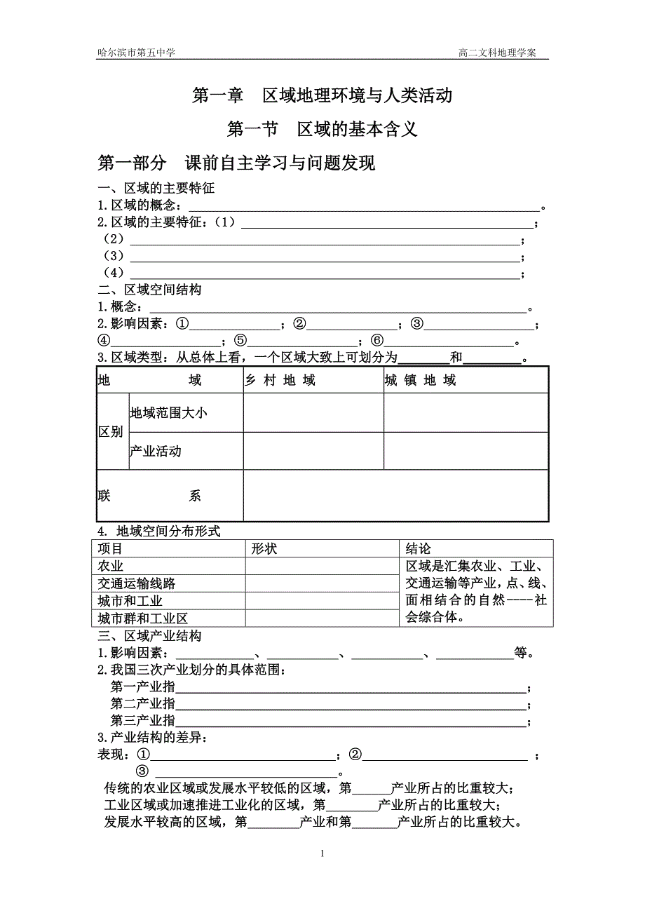 区域的基本含义学案_第1页