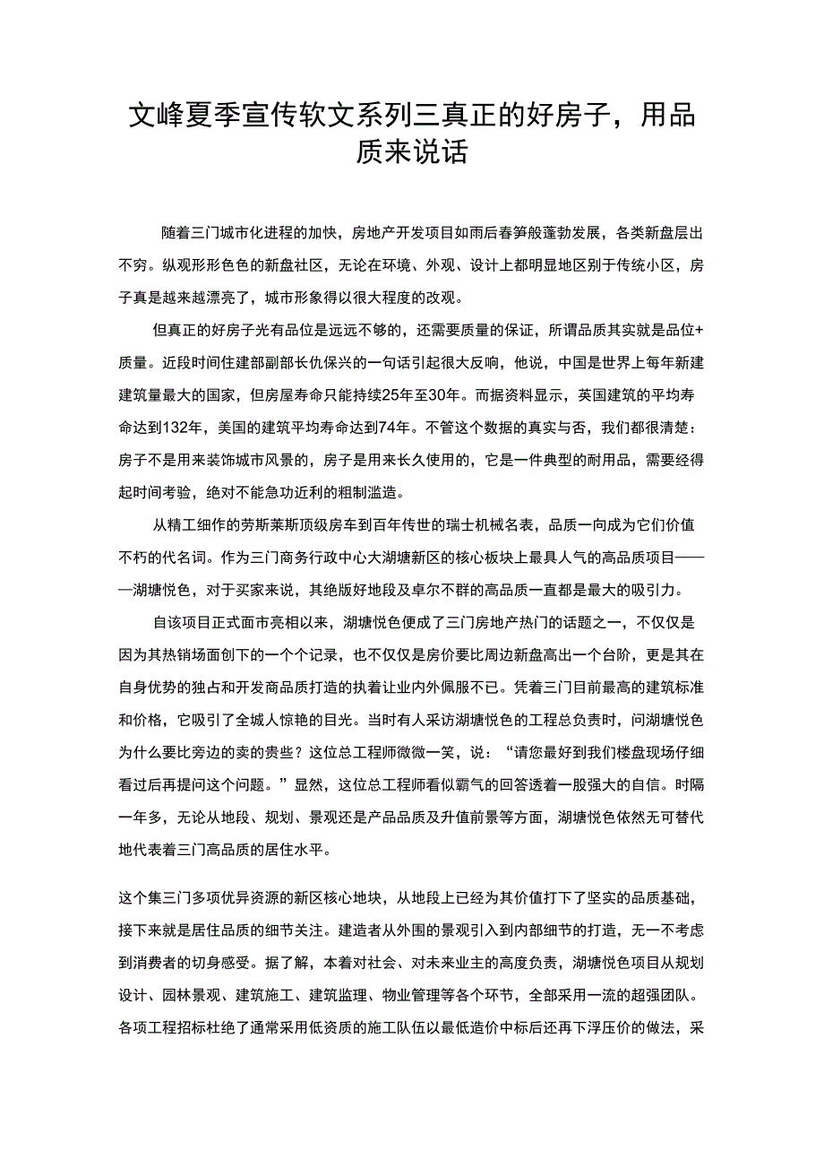 房产公司的楼盘质量宣传软文_第1页