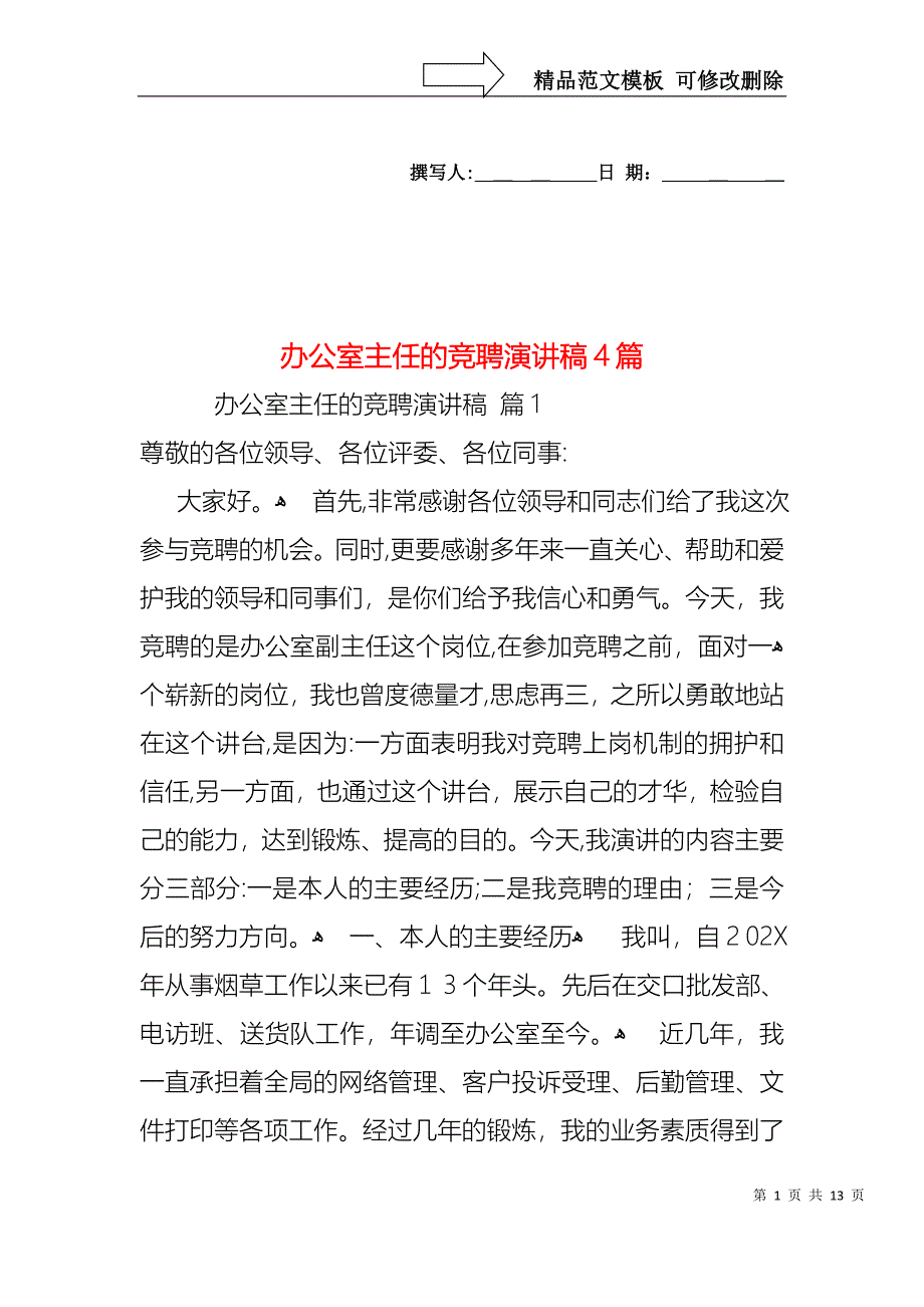 办公室主任的竞聘演讲稿4篇2_第1页