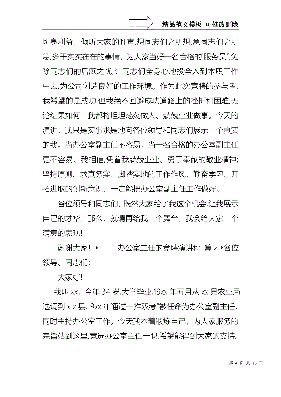 办公室主任的竞聘演讲稿4篇2_第4页