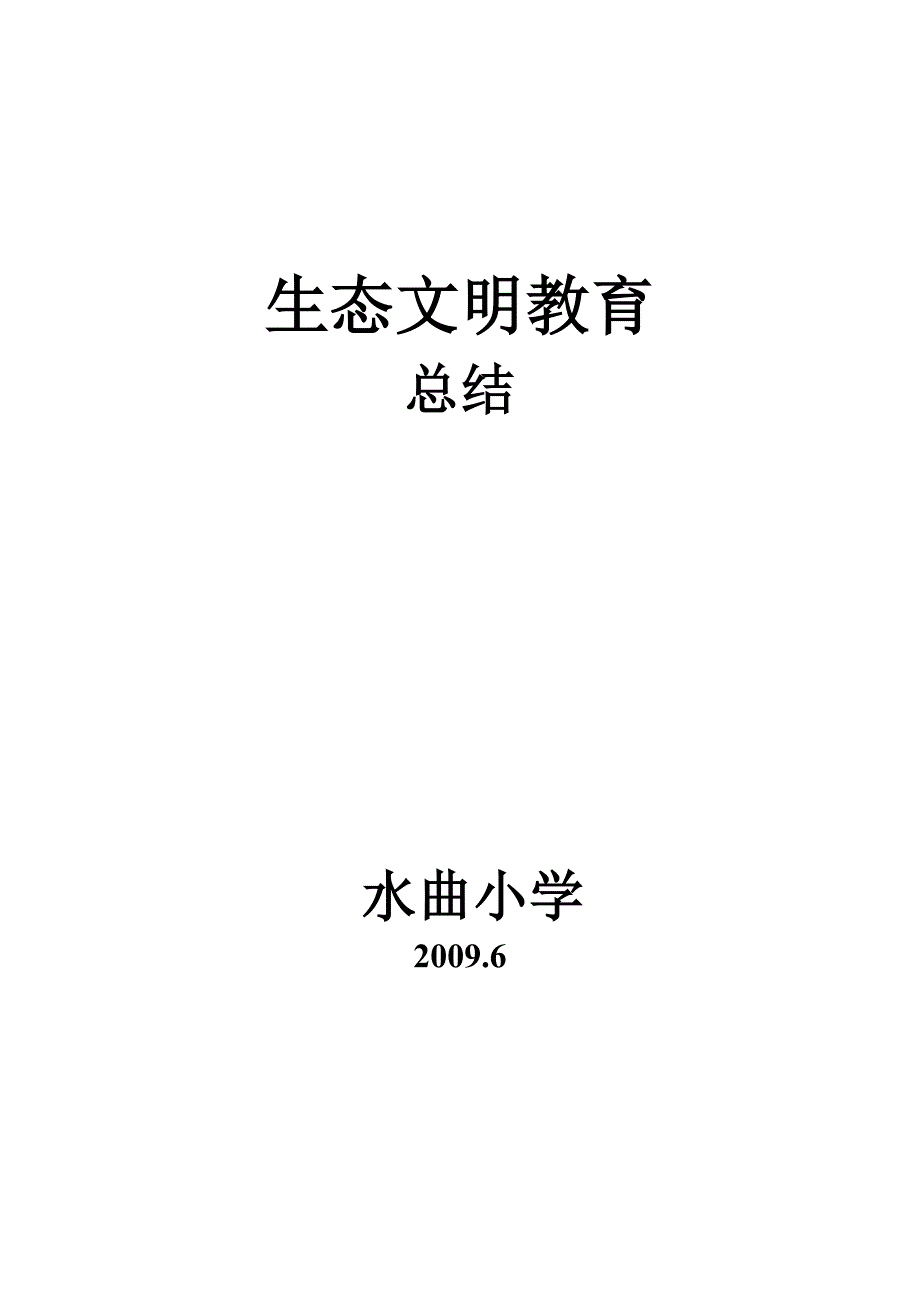 水曲小学生态文明教育活动总结_第1页