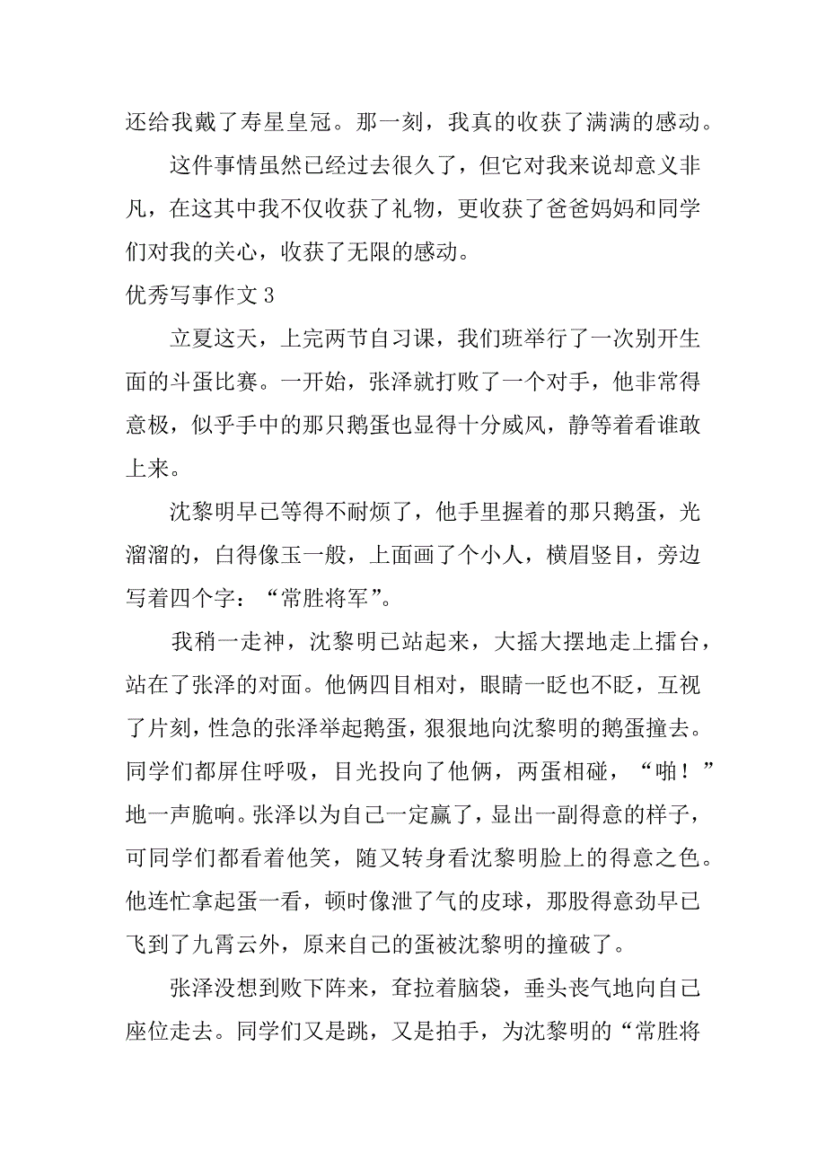 优秀写事作文7篇写事优秀文章_第3页