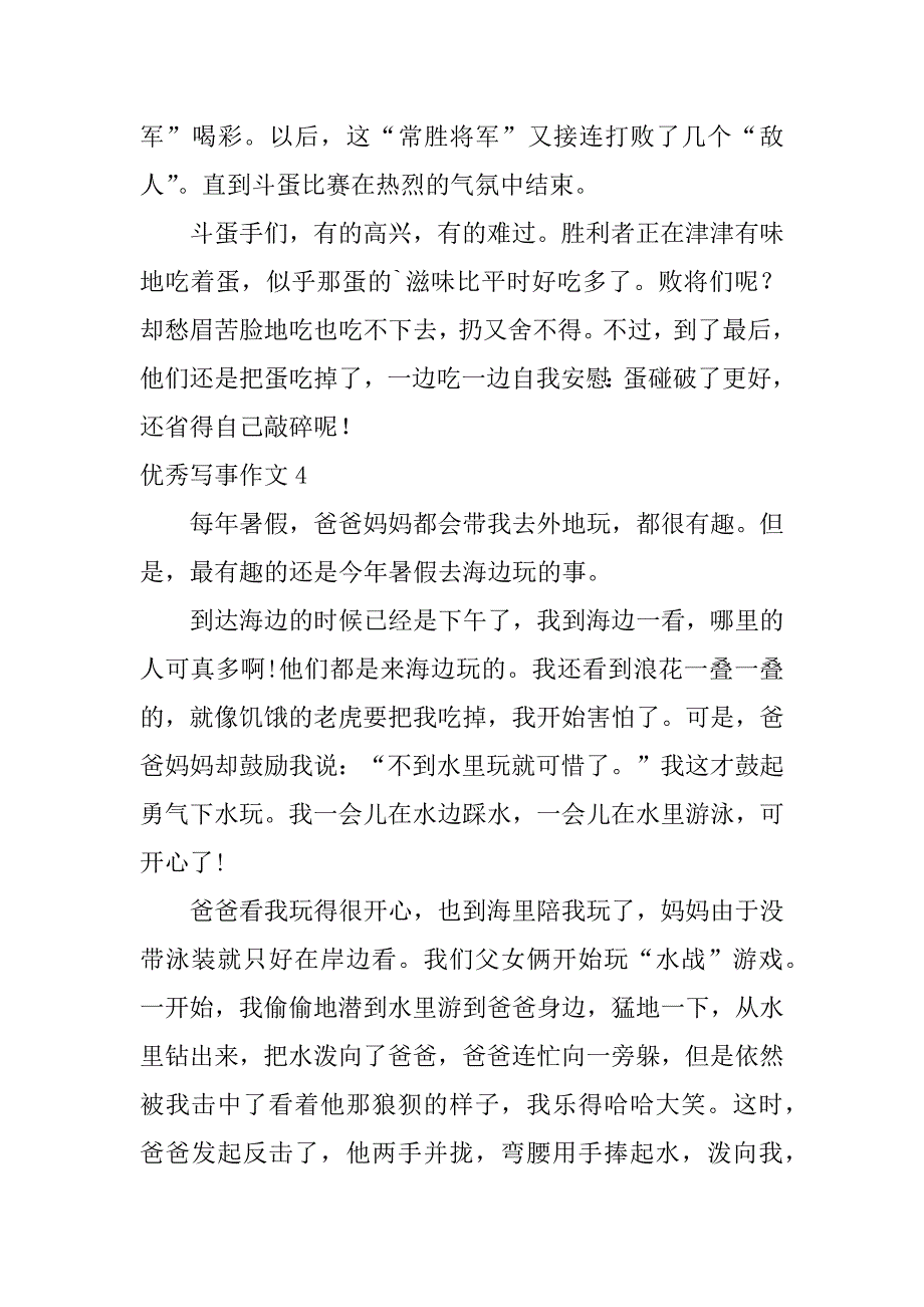 优秀写事作文7篇写事优秀文章_第4页