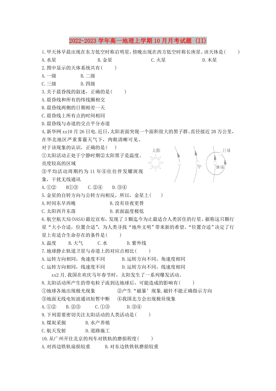 2022-2023学年高一地理上学期10月月考试题 (II)_第1页