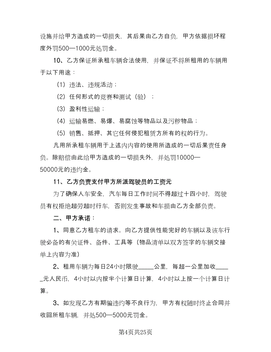 大巴车租赁协议经典版（10篇）.doc_第4页