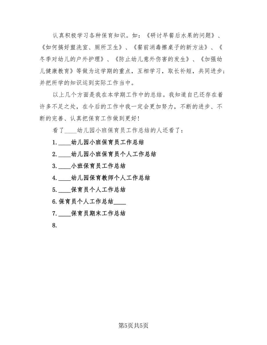 幼儿园小班保育员下学期工作总结（2篇）.doc_第5页