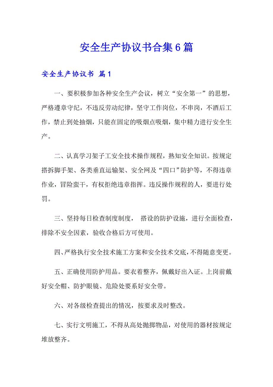 安全生产协议书合集6篇_第1页