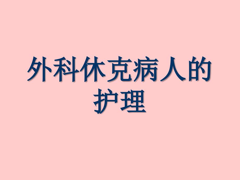 外科休克护理习题_第1页