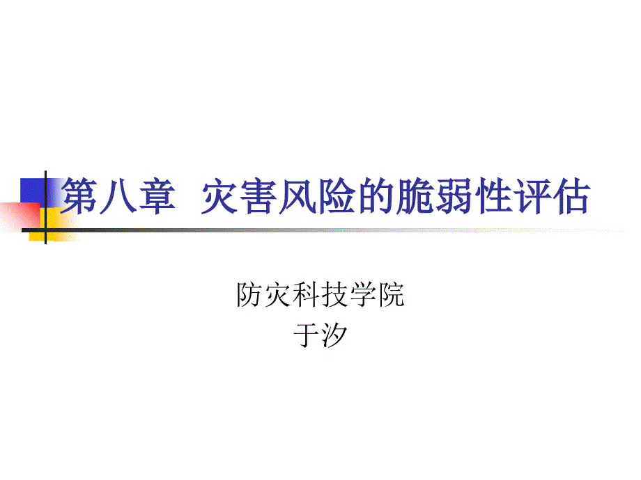 灾害风险的脆弱性评估_第1页