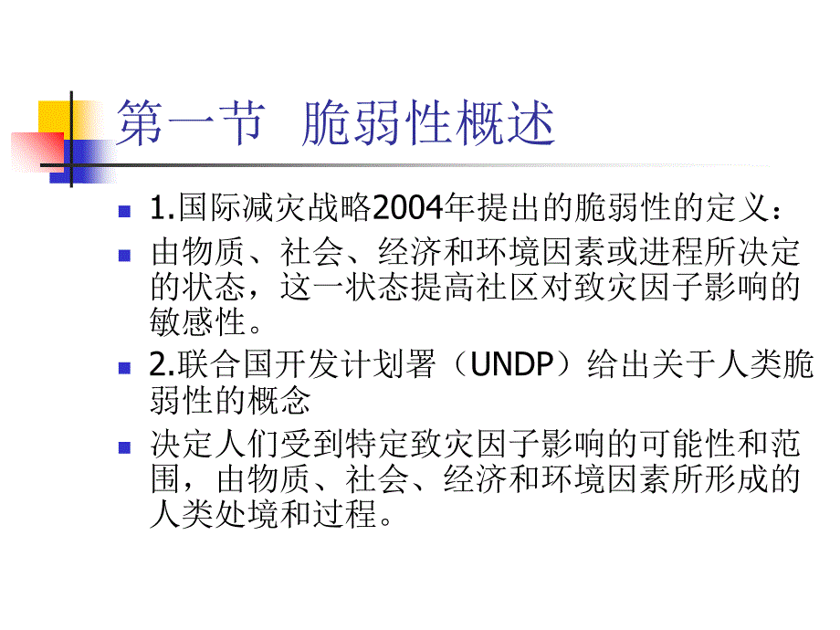 灾害风险的脆弱性评估_第3页