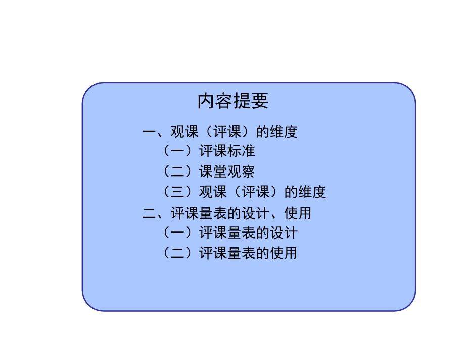 课堂观察量表开发与使用孙泓ppt课件_第2页