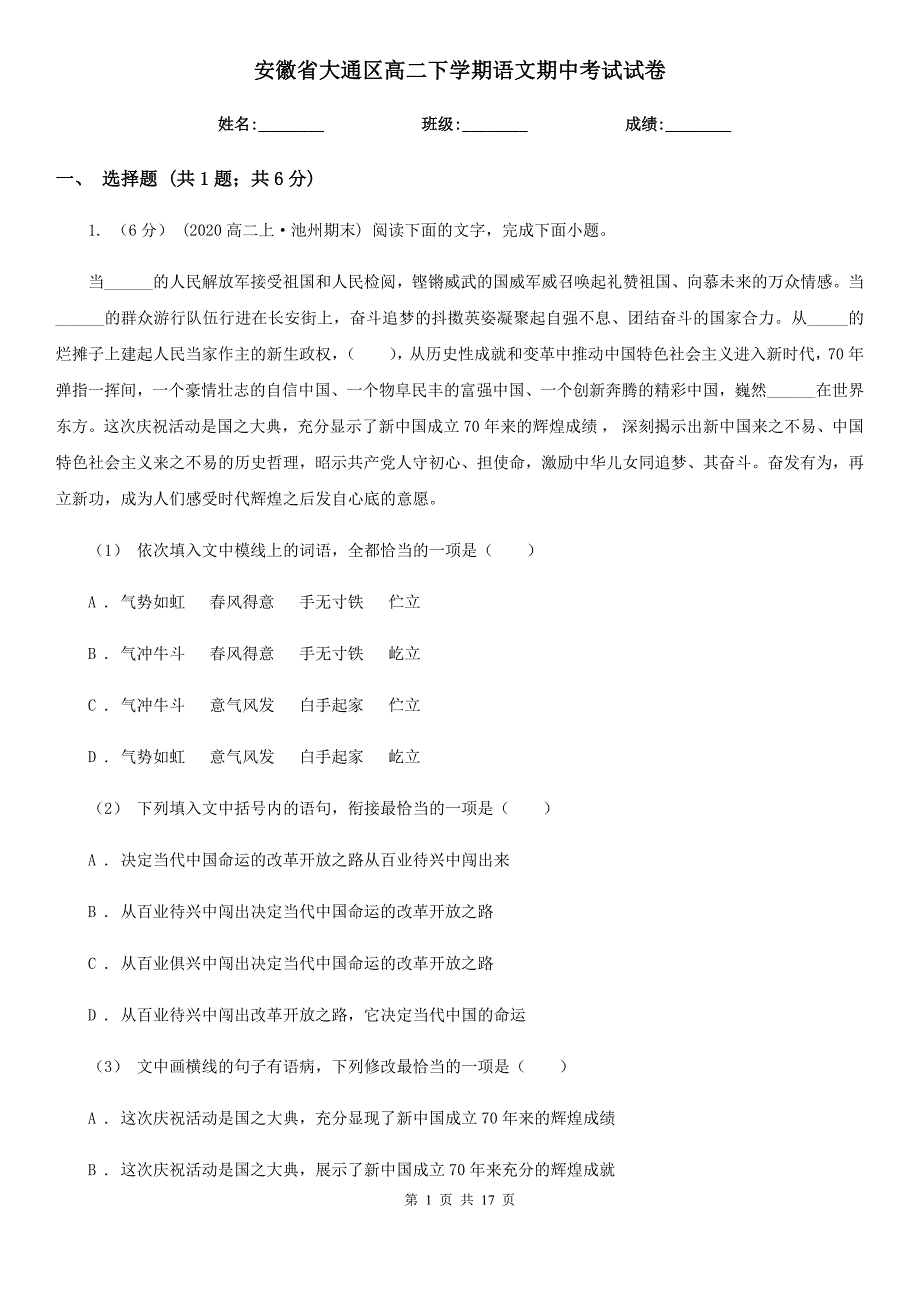 安徽省大通区高二下学期语文期中考试试卷_第1页