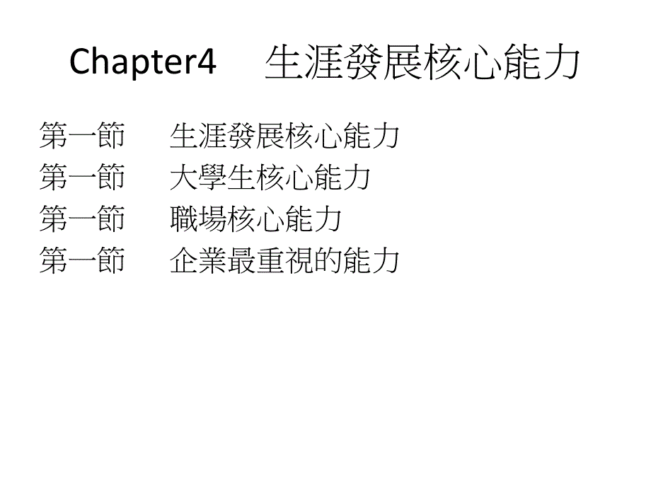 Chapter4生涯发展核心能力课件_第1页