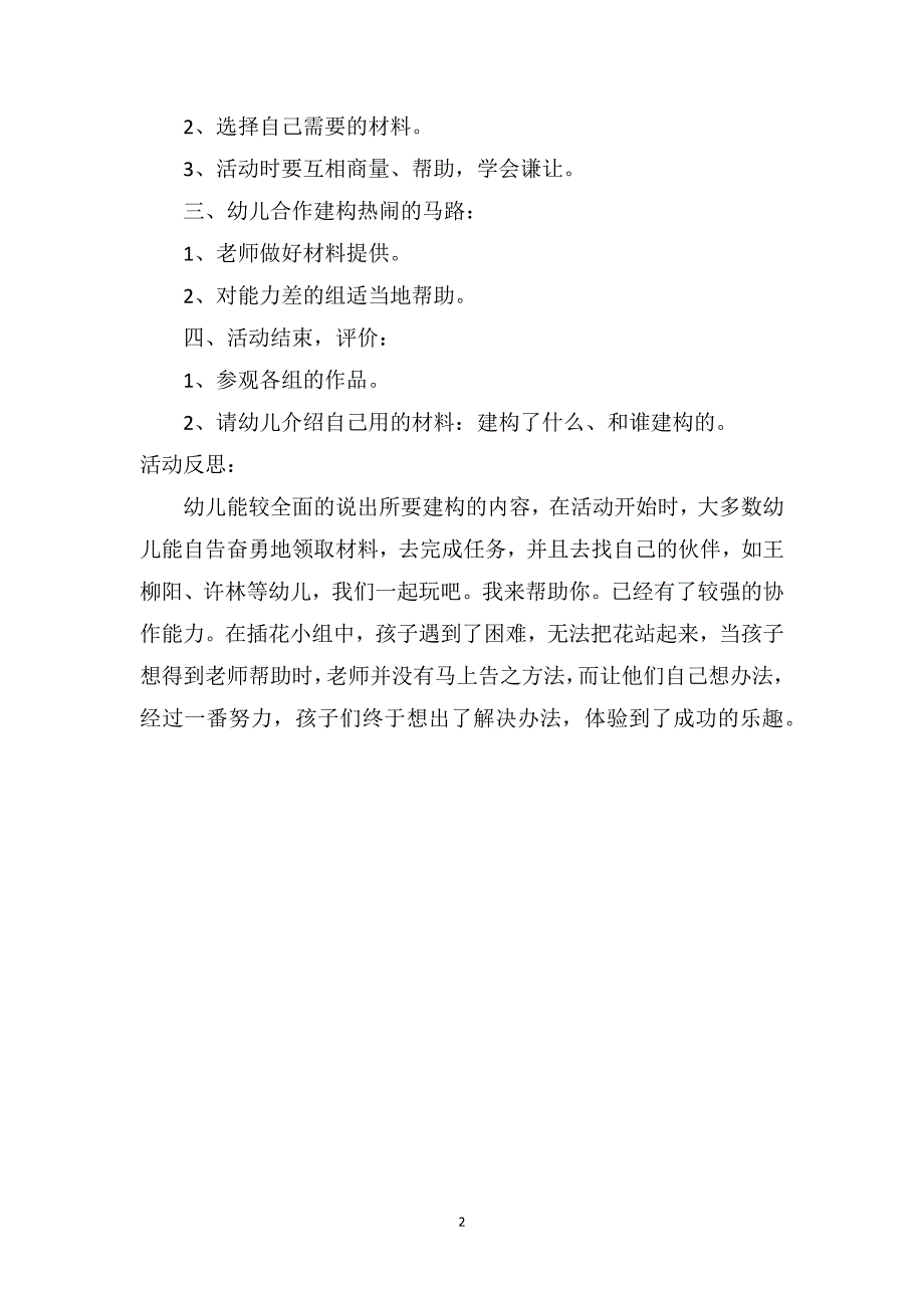 大班结构游戏教案及教学反思《热闹的马路》_第2页