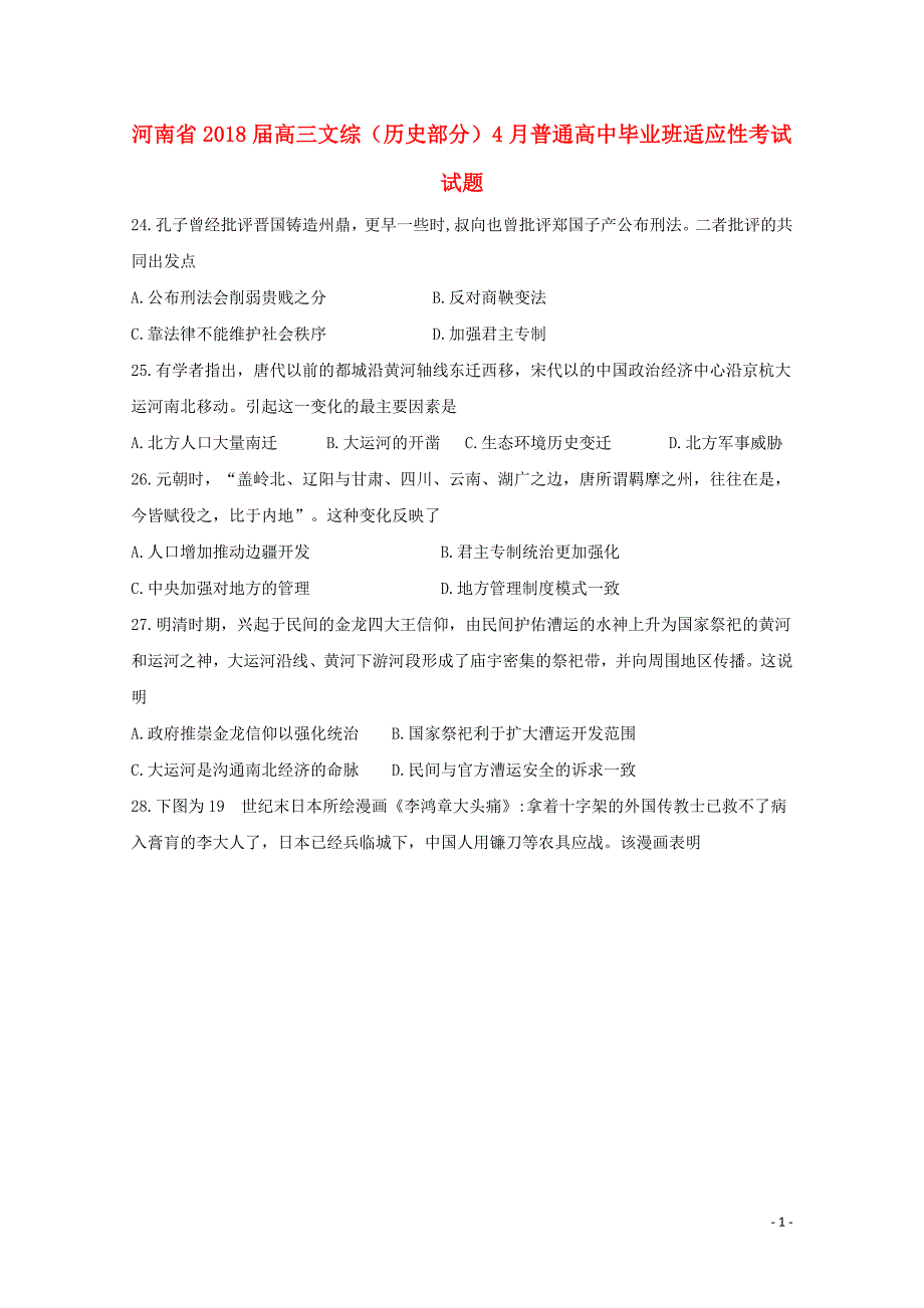 河南省高三文综历史部分4月普通高中毕业班适应性考试试题05041537_第1页