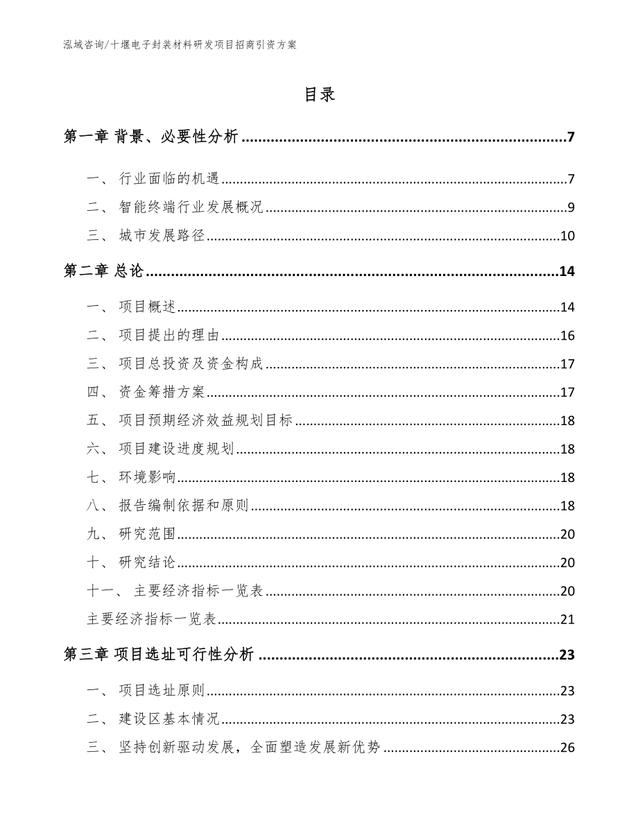 十堰电子封装材料研发项目招商引资方案_范文参考_第1页