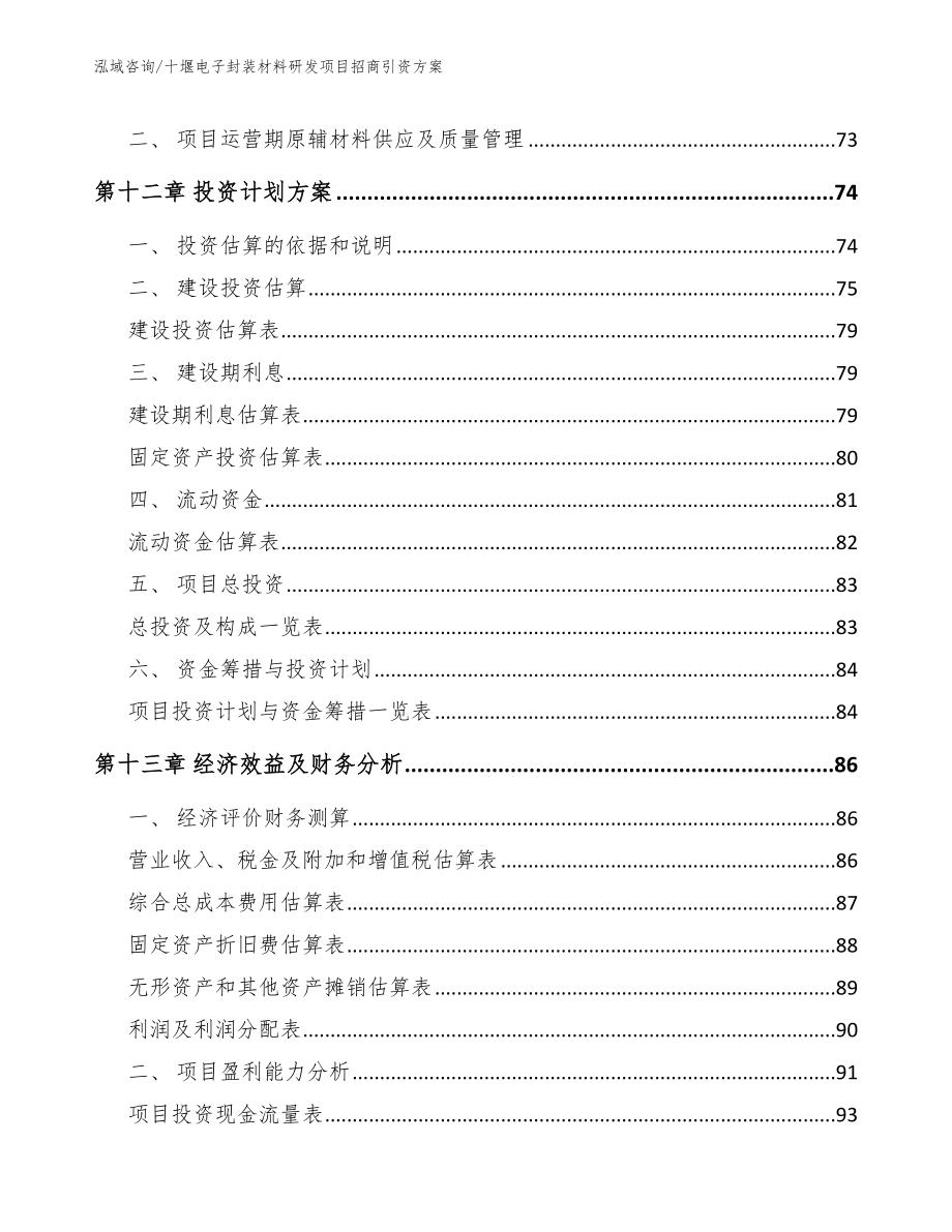 十堰电子封装材料研发项目招商引资方案_范文参考_第4页