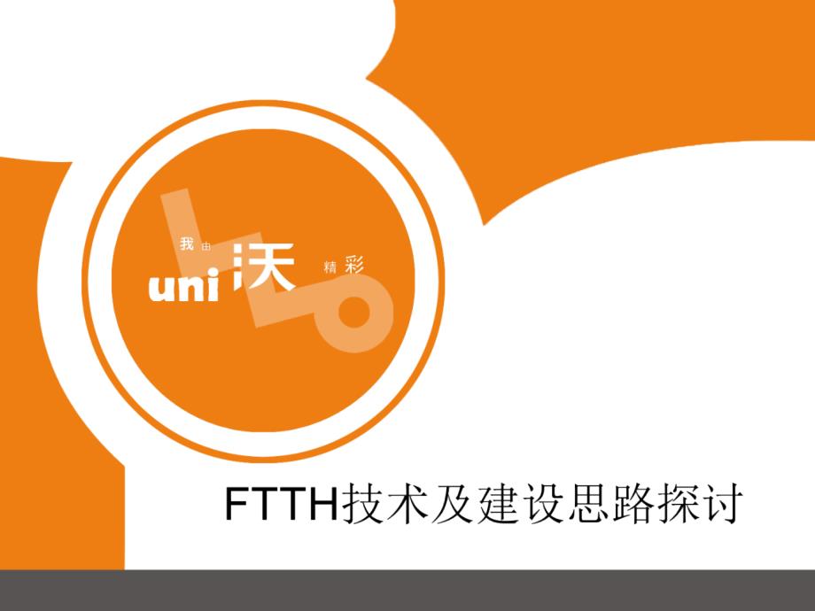 中国联通FTTH建设_第1页