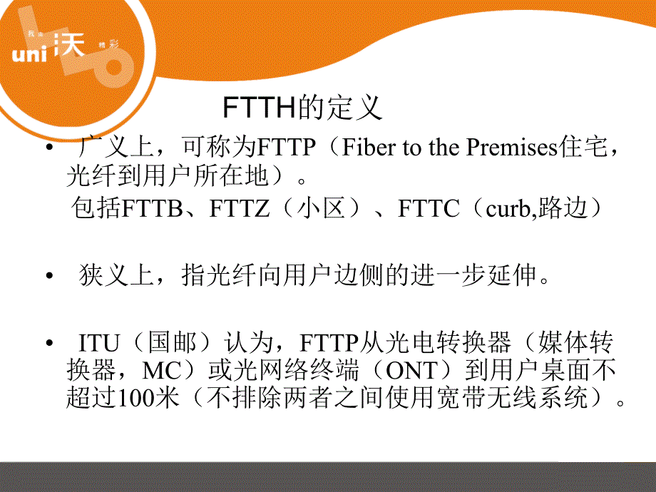 中国联通FTTH建设_第3页