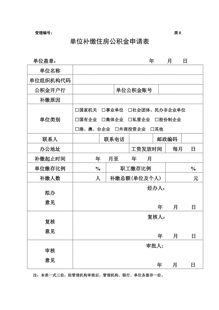 单位补缴住房公积金申请表_第1页