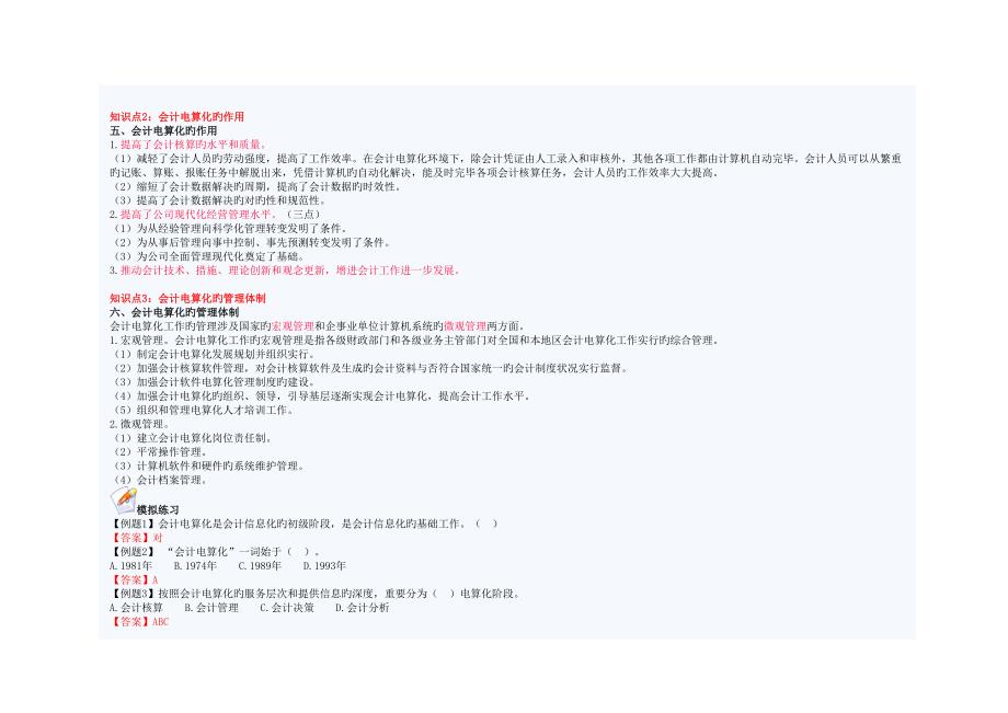 初级财务会计与电算化管理知识分析重点规划_第3页