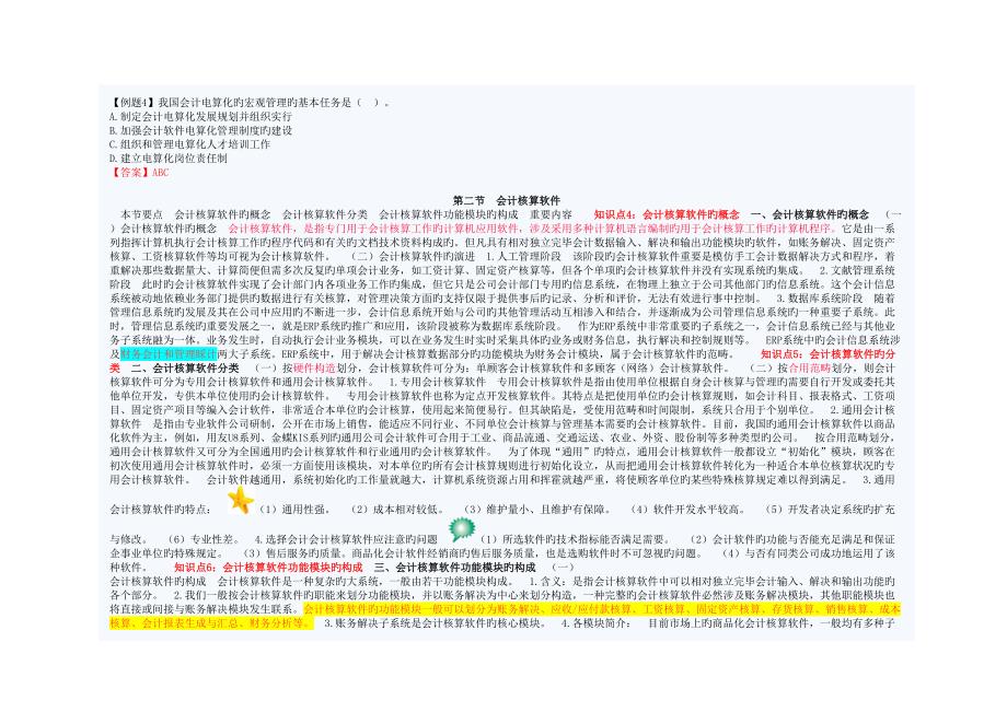 初级财务会计与电算化管理知识分析重点规划_第4页