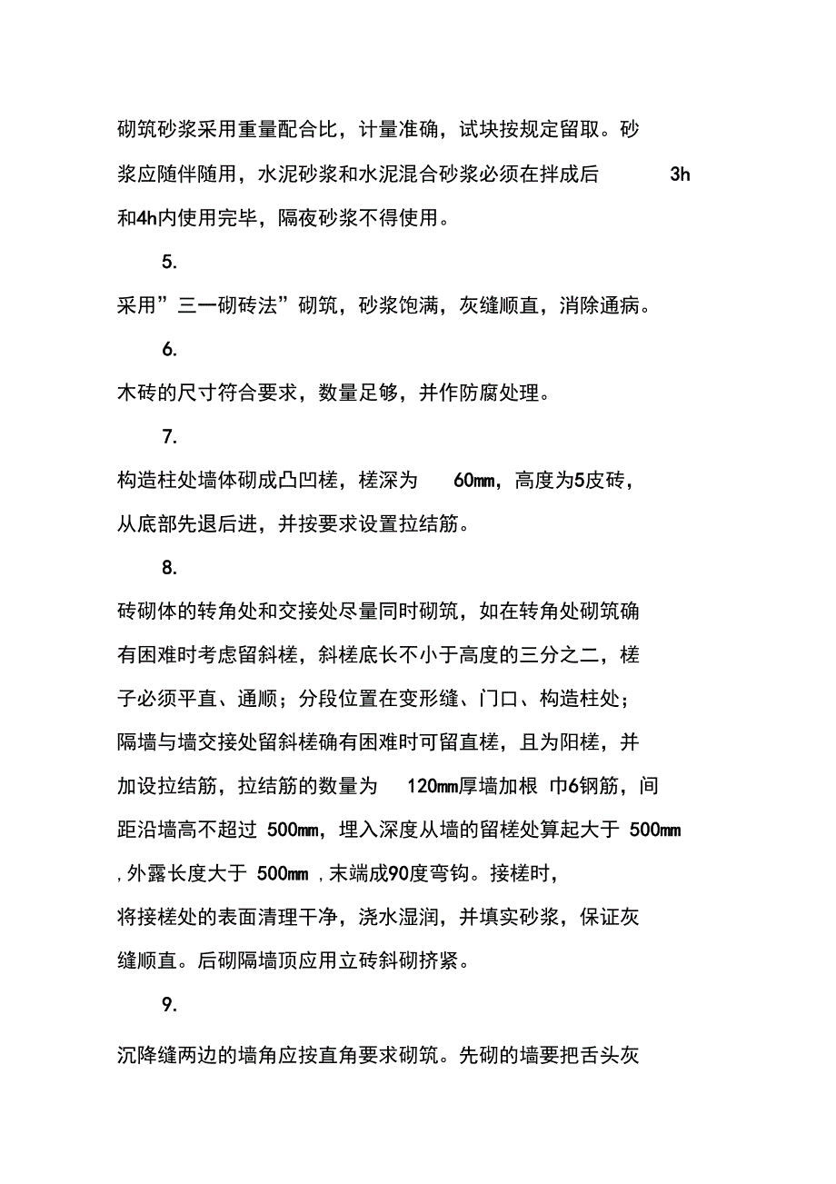 砌体工程施工工艺及措施_第2页