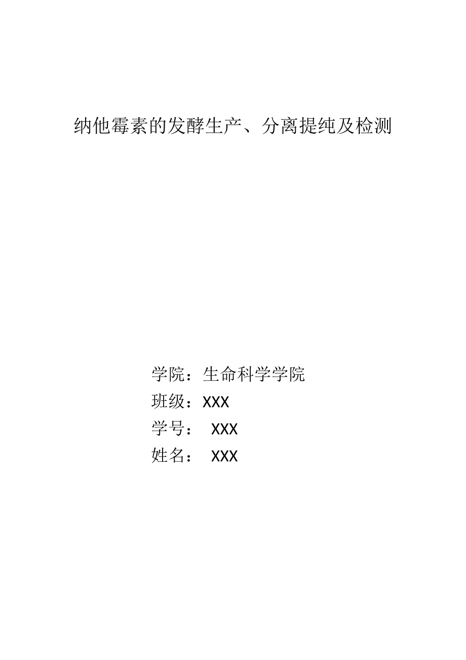 纳他霉素的发酵生产、分离提纯及检测_第1页