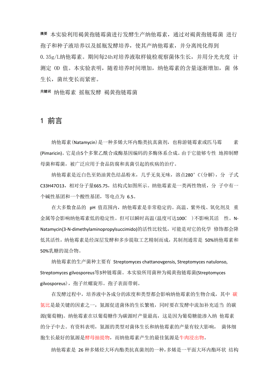 纳他霉素的发酵生产、分离提纯及检测_第2页