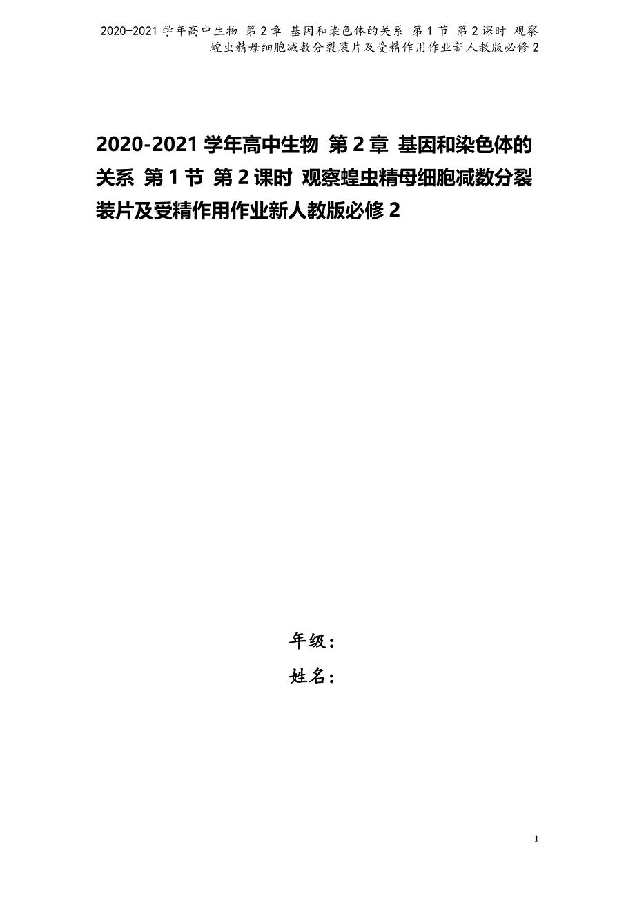 2020-2021学年高中生物-第2章-基因和染色体的关系-第1节-第2课时-观察蝗虫精母细胞减数分.docx_第1页