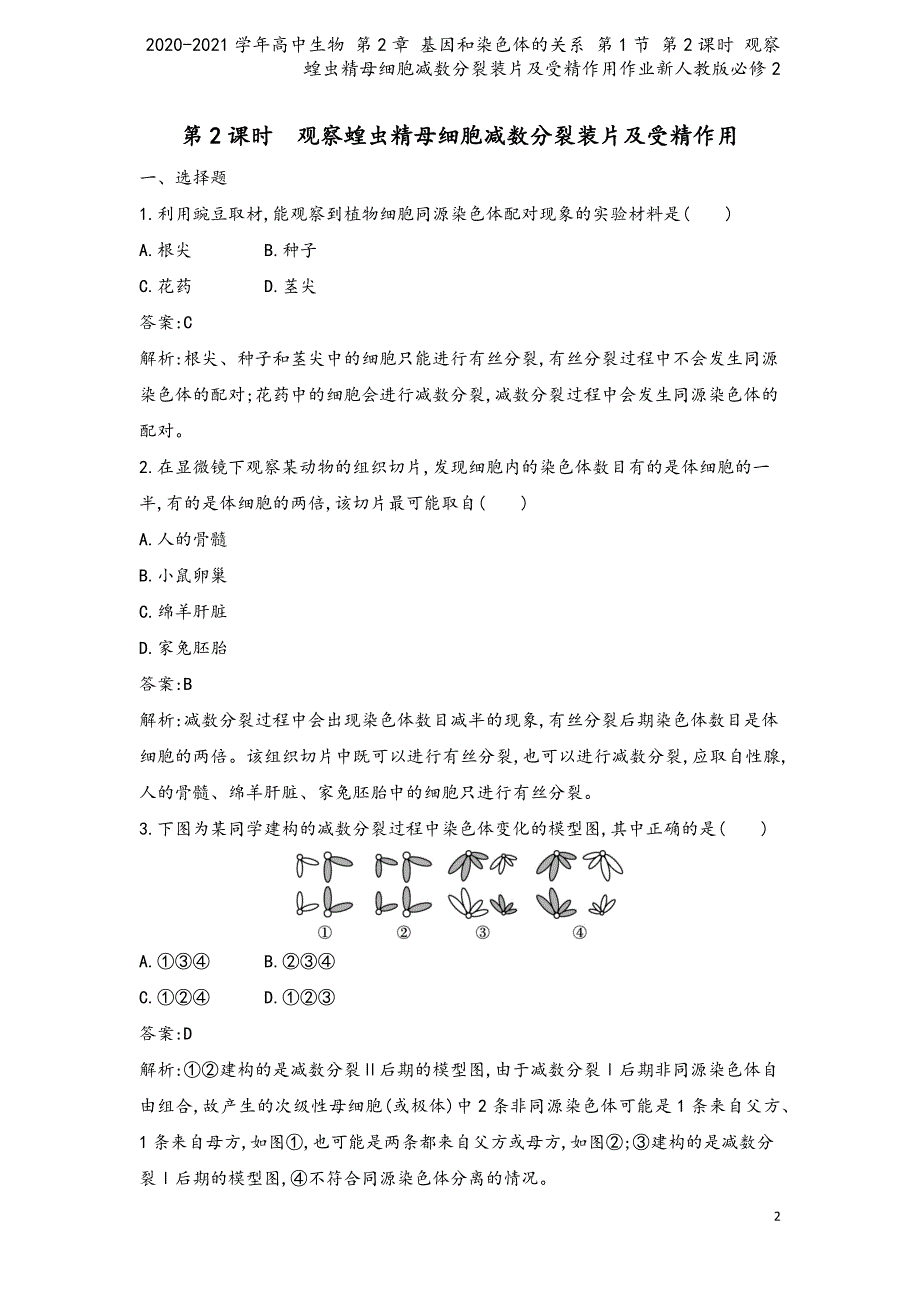 2020-2021学年高中生物-第2章-基因和染色体的关系-第1节-第2课时-观察蝗虫精母细胞减数分.docx_第2页