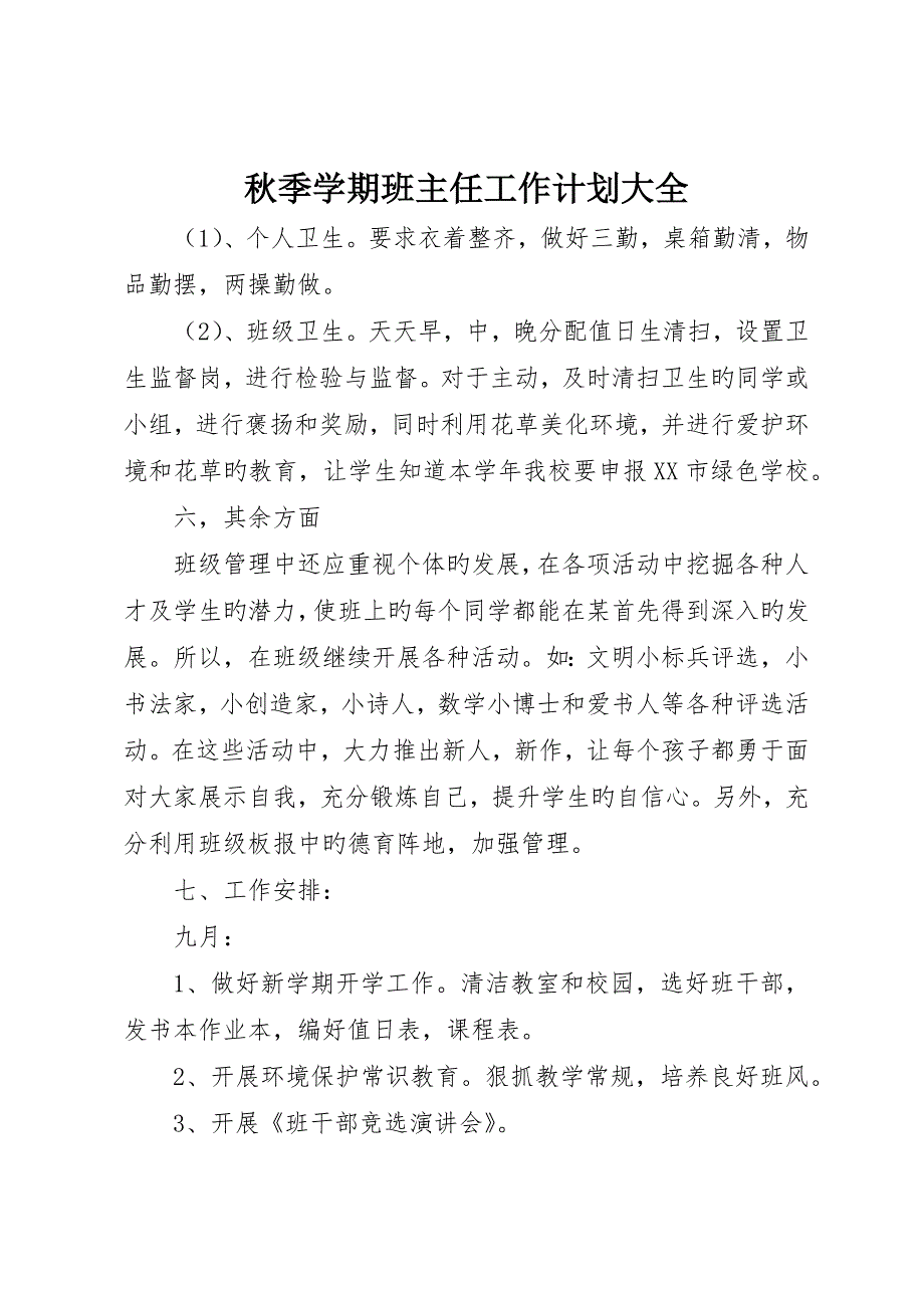 秋季学期班主任工作计划大全_第1页