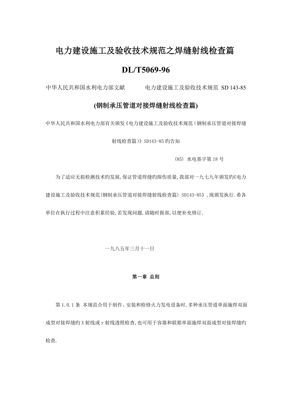 电力建设综合施工及验收重点技术基础规范之焊缝射线检验篇_第1页
