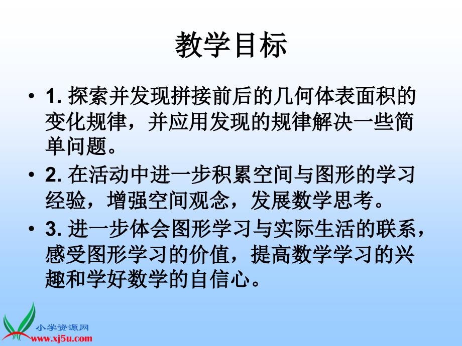 苏教版数学六年级上册《表面积的变化》课件_第2页