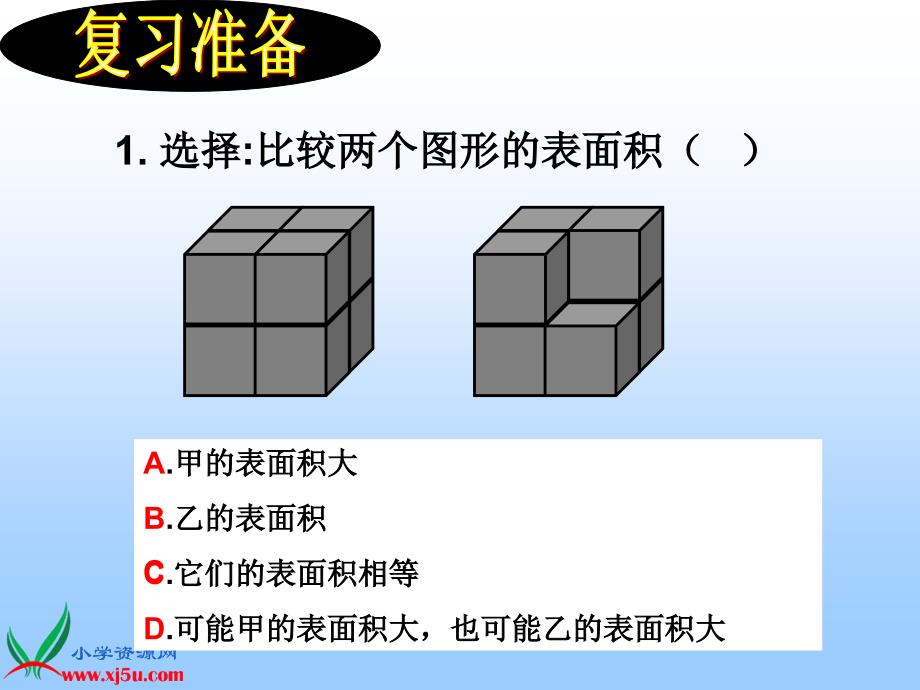 苏教版数学六年级上册《表面积的变化》课件_第3页